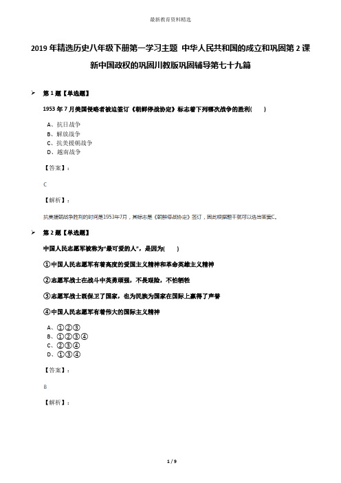 2019年精选历史八年级下册第一学习主题 中华人民共和国的成立和巩固第2课 新中国政权的巩固川教版巩固辅导