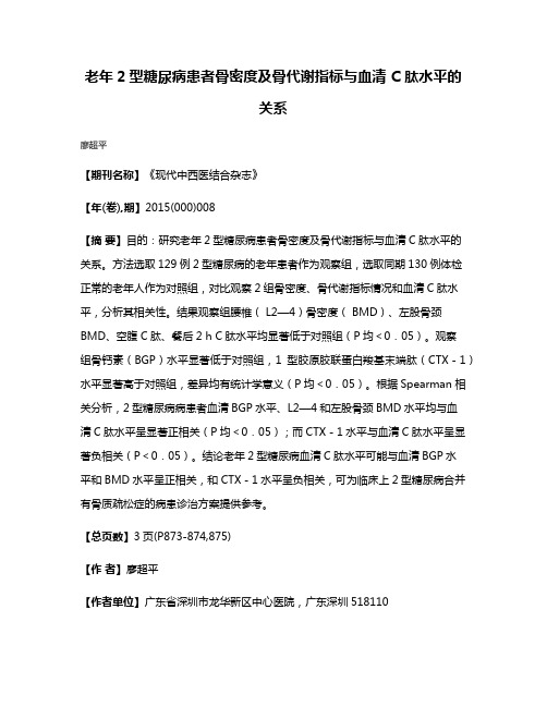 老年2型糖尿病患者骨密度及骨代谢指标与血清 C 肽水平的关系