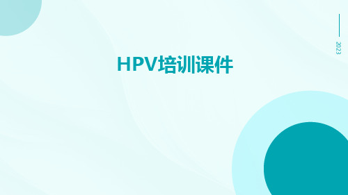 HPV培训课件