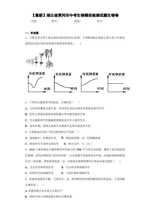 【最新】湖北省黄冈市中考生物模拟检测试题生物卷