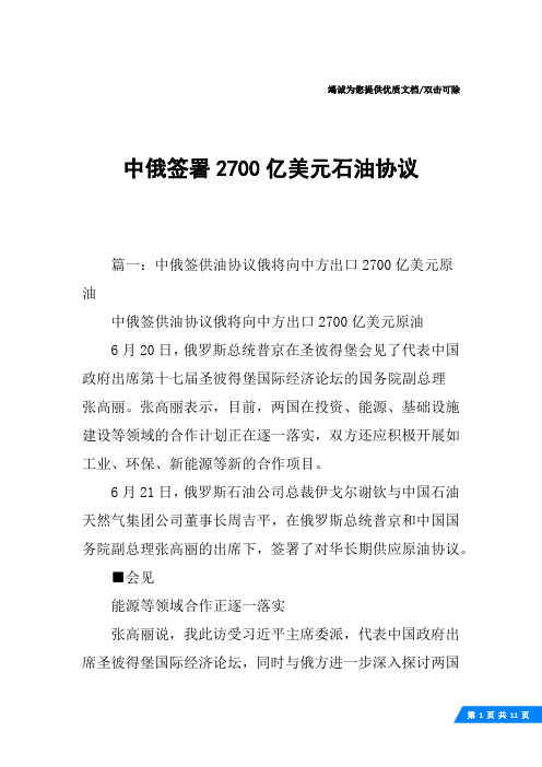 中俄签署2700亿美元石油协议