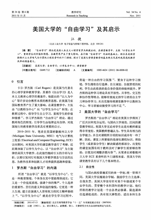 美国大学的“自由学习”及其启示