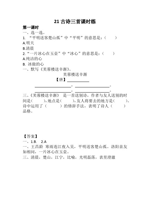 【精编】部编版四年级语文下册21 古诗三首课时练及答案