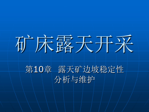 露天采矿露天矿边坡稳定性分析与维护