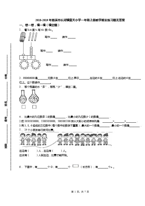 2018-2019年慈溪市长河镇蓝天小学一年级上册数学期末练习题无答案