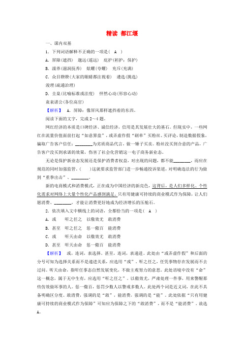 高中语文散文部分第3单元一粒沙里见世界精读都江堰练习(含解析)新人教选修《中国现代诗歌散文欣赏》