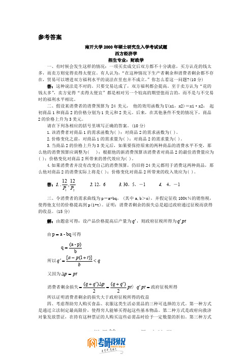 南开大学西方经济学2000答案