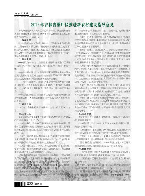 2017年吉林省整片区推进新农村建设指导意见