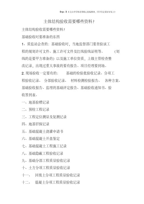 主体结构验收需要哪些资料?