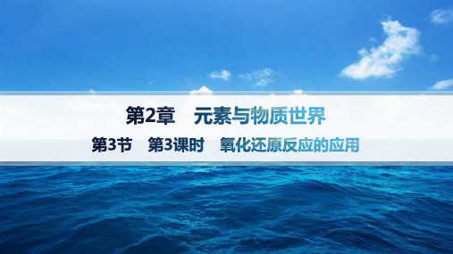 鲁科版高中化学必修第一册精品课件 第2章元素与物质世界 第3节 第3课时 氧化还原反应的应用 (3)