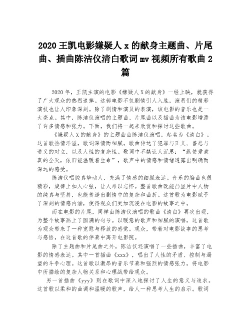 2020王凯电影嫌疑人x的献身主题曲、片尾曲、插曲陈洁仪清白歌词mv视频所有歌曲