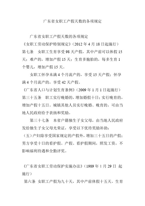 广东省女职工产假天数的各项规定