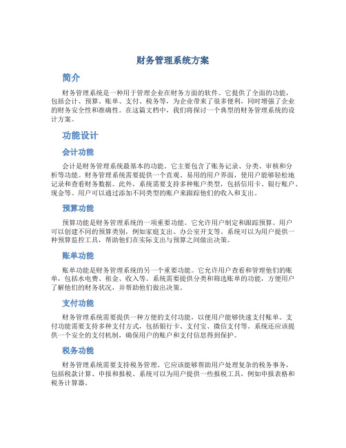 财务管理系统方案