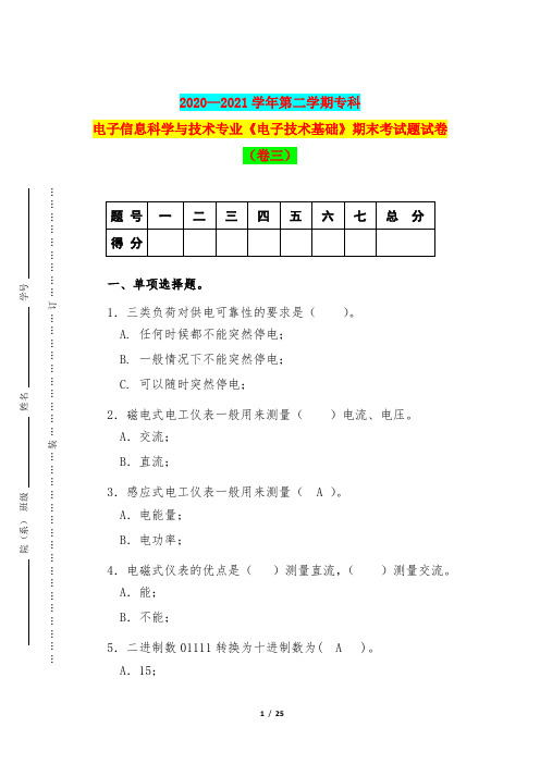 2020—2021学年第二学期专科电子信息科学与技术专业《电子技术基础》期末考试题试卷(卷三)