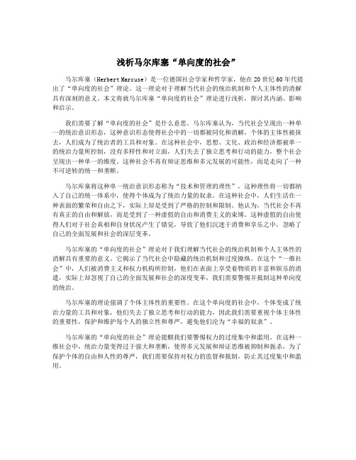 浅析马尔库塞“单向度的社会”