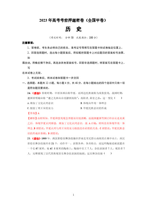 2023年高考考前押题密卷--历史(上海卷)(全解全析) (2)