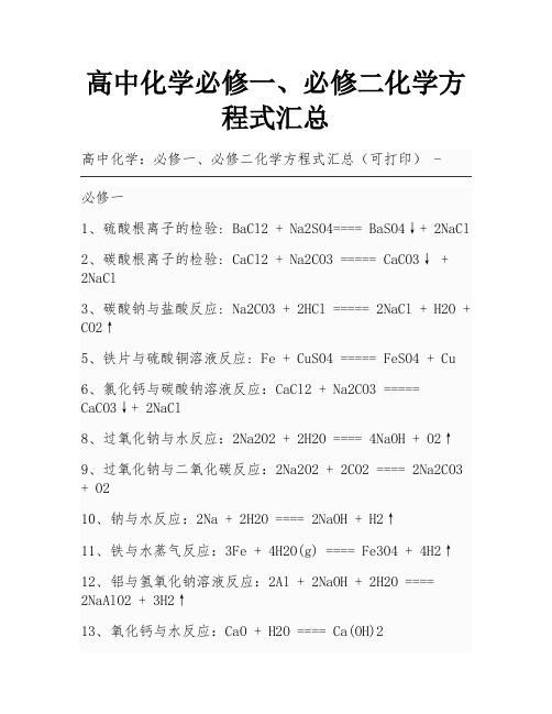 高中化学必修一、必修二化学方程式汇总