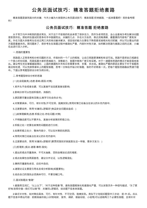 公务员面试技巧：精准答题拒绝套路