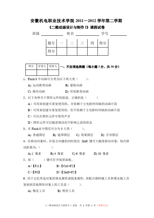 Flash二维动画设计与制作试卷