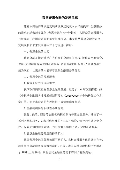 我国普惠金融的发展目标