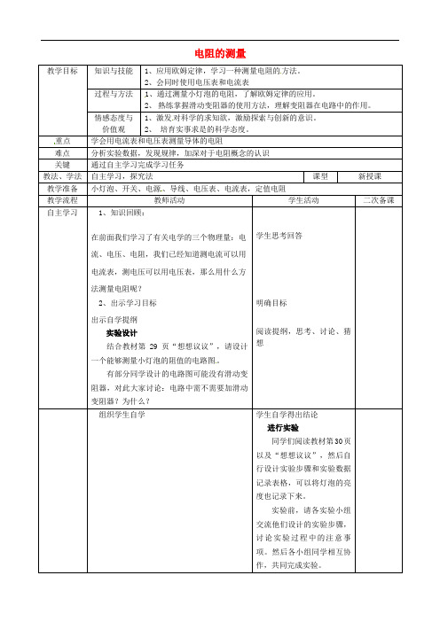 九年级物理上册 17.3 电阻的测量学案(新版)新人教版 (10)