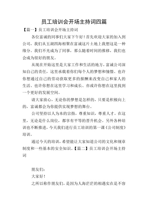 员工培训会开场主持词四篇