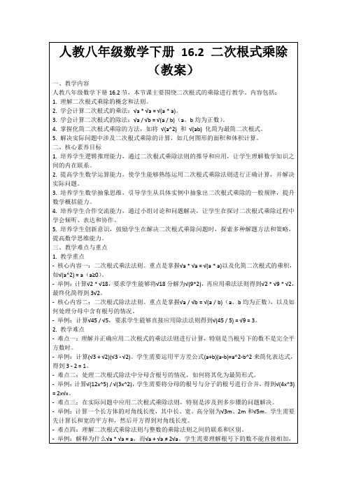 人教八年级数学下册16.2二次根式乘除(教案)