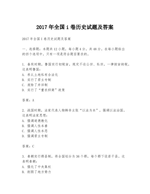 2017年全国i卷历史试题及答案