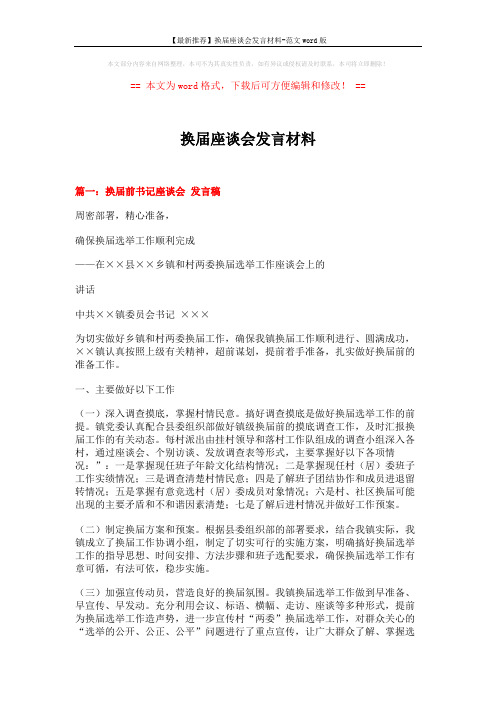 【最新推荐】换届座谈会发言材料-范文word版 (7页)