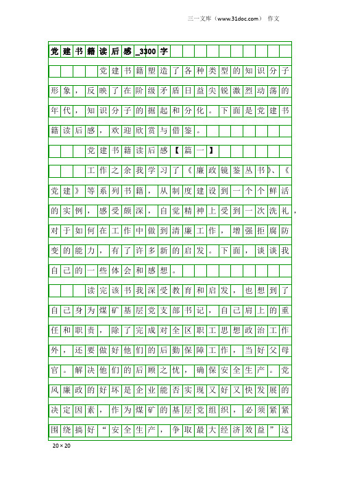 作文：党建书籍读后感_3300字