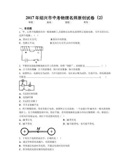 2017年绍兴市中考物理名师原创试卷(2)