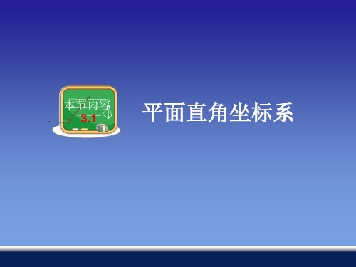 八年级下册数学平面直角坐标系