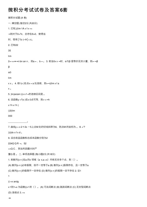 微积分考试试卷及答案6套