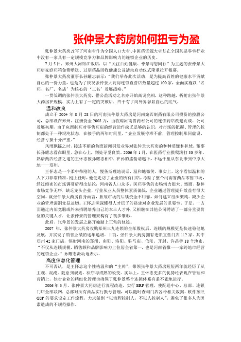 张仲景大药房如何扭亏为盈