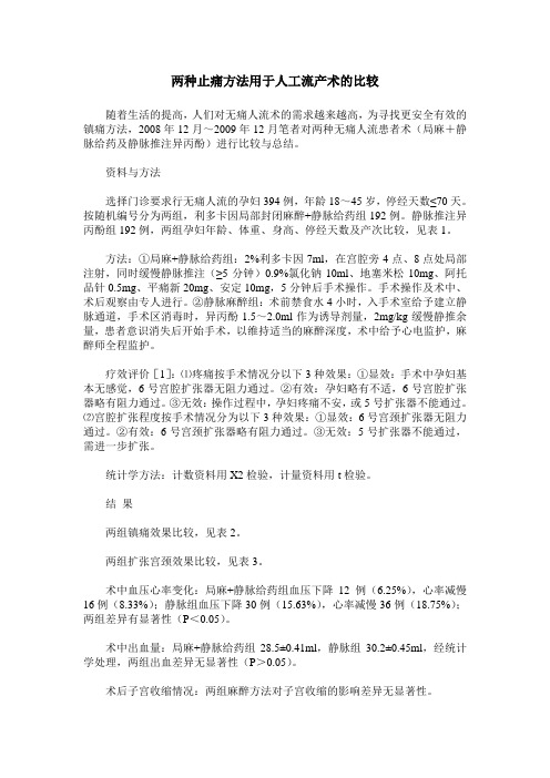 两种止痛方法用于人工流产术的比较