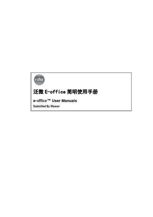 泛微 Eoffice 客户端简明使用手册