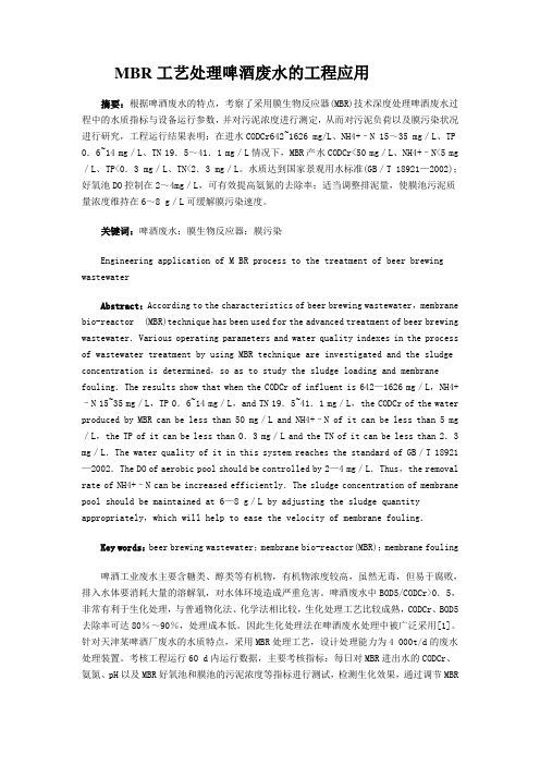 MBR工艺处理啤酒废水的工程应用