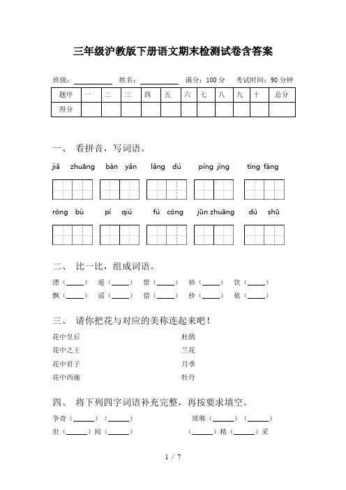 三年级沪教版下册语文期末检测试卷含答案