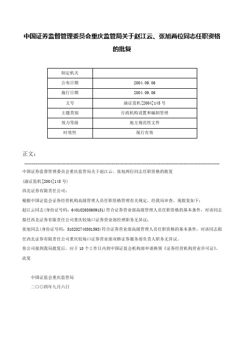 中国证券监督管理委员会重庆监管局关于赵江云、张旭两位同志任职资格的批复-渝证监机[2004]145号