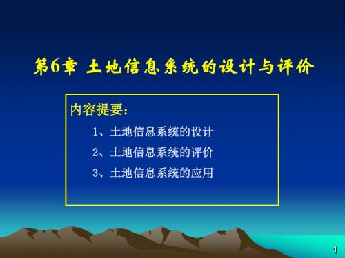 土地信息系统的设计与评价ppt课件