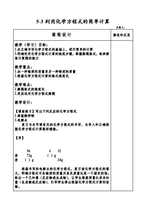 人教版初中化学九年级上册5-3《利用化学方程式的简单计算》教案