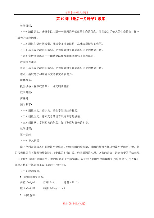 【最新精选】北师大初中语文七上《10最后一片叶子》word教案 (2).doc