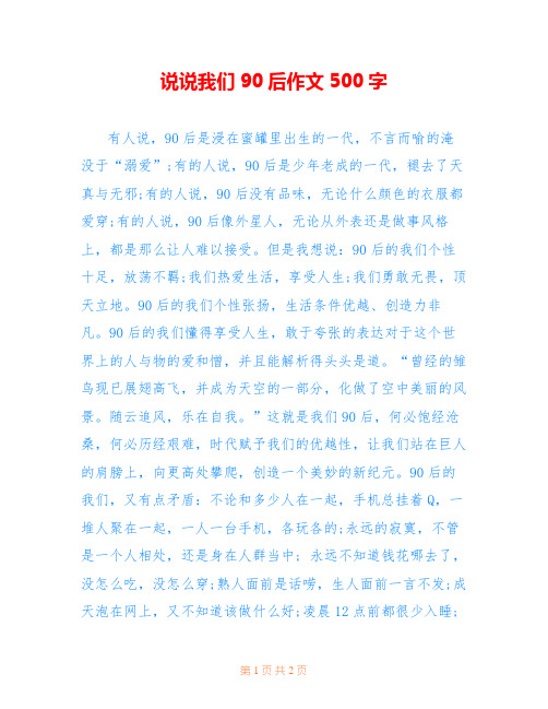 说说我们90后作文500字