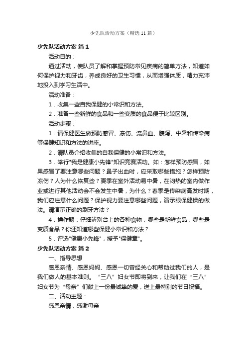 少先队活动方案（精选11篇）