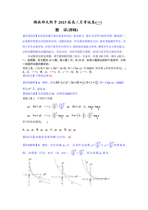 【名师解析】湖南省师大附中2015届高三第一次月考数学理试题 Word版含解析