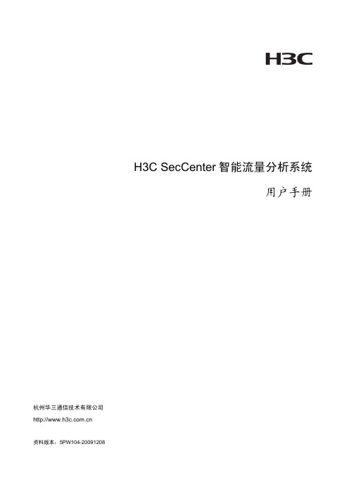 H3C SecCenter智能流量分析系统 用户手册-5PW104