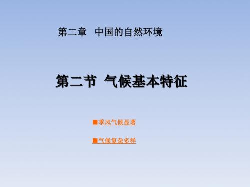 星球地理八年级上册第二章第二节 气候基本特征(共41张PPT)