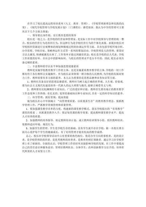 学校管理新理念和实践的改变.doc