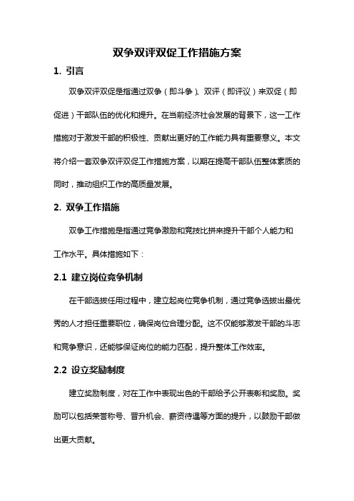 双争双评双促工作措施方案