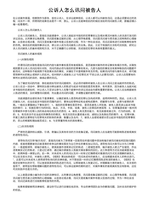 公诉人怎么讯问被告人